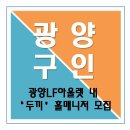 두끼떡볶이광양LF 이미지