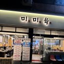 미미육