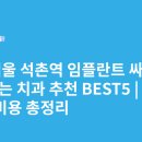 스마일스튜디오치과의원 | 서울 석촌역 임플란트 싸고 잘하는 치과 추천 BEST5 | 가격·비용 총정리
