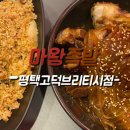 마왕족발평택고덕브리티시점
