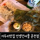 인생건어물춘천점