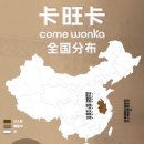 Wonka | 중국 브랜드 | '밀크티계의 하이디라오'라 불리는 카왕카(卡旺卡, come wonka), 얼마나 친절하길래?