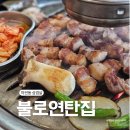불로연탄집마전점