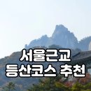 11월에 가기 좋은 서울 근교 [도봉산 등산 코스]