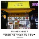 문구야놀자포항 - 포항시 남구 포스코대로 145 | 문구야놀자포항