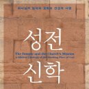합동신학대학원대학교 | 성전신학, 그레고리 k. 비일