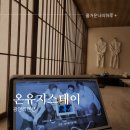 온유지스테이 이미지