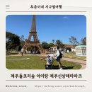 제주돌코리숲 아이랑 제주신상테마파크 방문후기