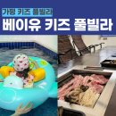 경기수건춤 | 가평키즈풀빌라 베이유키즈풀빌라 C1 후기 / 키즈풀빌라에 글램핑까지