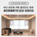 씨유광안 쌍용예가점 | 부산 광안동 커튼 블라인드 업체 광안쌍용예가디오션 인테리어