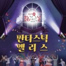 판타스틱앨리스 이미지