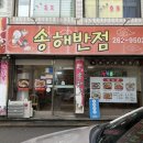 송해반점 이미지