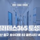 필라테스365토성점