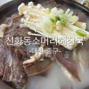 유명한해장국 | 선화동 실비김치로 유명한 선화동 소머리 해장국 후기