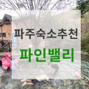 파주파인밸리 이미지