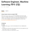 [당근마켓]Software Engineer, Machine Learning (학사 신입)(~03.17) 이미지