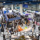 2주 뒤 코엑스에 열린다는 서울 커피 엑스포 이미지