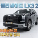 아이카모터스 | 팰리세이드 LX3 2026 AI 3D 어라운드뷰 순정네비화면 및 터치 연동 설치 순정후방카메라 차량에 장착