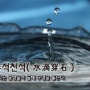 [오늘의 고사성어] 수적천석(水滴穿石) - 작은 물방울이 돌에 구멍을 뚫는다. 이미지