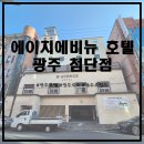 에이치에비뉴 | [광주호텔/광주호캉스] 광주감성숙소로 에치이에비뉴 호텔 광주 첨단점에 다녀왔어요~