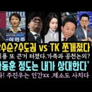 국힘 수도권vsTK 쪼개졌다 분당 초읽기?한동훈 원희룡 또다른 폭로 터졌다.이언주, 한동훈 정도는 내가상대해주마. 이미지