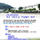 구례 중앙초등학교 개교 100주년 기념행사 안내 이미지