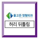 유성정형외과의원 네이버블로그