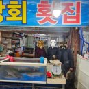 부전상회횟집
