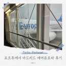 1144 | 포르투에서 마드리드 에어 유로파 UX1144 탑승 후기