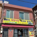 태양식당 - 부천시 오정구 소사로 805 | 태양식당