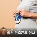 진북동-05(고용지원센터) | 임신기 단축근무 연차 반차 임산부 초기 시간 계산기