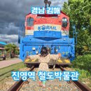 진영역사공원(진영읍 진영리 701-1) | 김해 아이랑 피크닉, 진영역 철도박물관