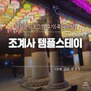 명상 | [서울여행] 조계사 템플스테이 | 버킷리스트와 죽음 명상 후기