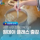 장애인복지관 | 전남광주통합특별시시 기업출강 서구 장애인복지관 문화체험 후기!