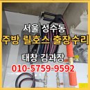 태창사 | 주방 릴호스 수리 교체 태창 TWA-1315W 서울 성수동 출장 후기