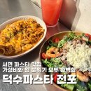 덕수파스타부산 | 전포맛집 가성비 분위기 좋은 데이트 추천 덕수파스타 전포 신메뉴 불닭시리즈 후기 메뉴 가격 주차