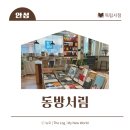 동방서림 이미지