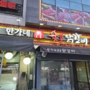 한가네숯불닭갈비 (동삭점) 이미지