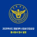 경찰대학 / 2025학년도 응시원서 접수 일정 이미지