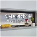 연세미여성의원 이미지