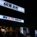 60계치킨대천해수욕장점 | 60계 치킨 대천해수욕장점,고추치킨+6초치킨, 쫀득치즈볼 후기