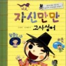 자신만만 한자 급수 도전 이미지