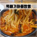 화룡 뚝배기 짬뽕
