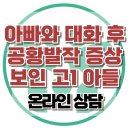 [온라인 상담: 아빠와 대화 후 공황 발작 증상 보인 고1 아들] 아동 상담, 청소년 상담, 강남사회성센터, 한국아동청소년심리상담센터 이미지