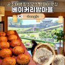 코코베이커리 | 공주 베이커리밤마을 | 공산성 앞 밤파이 맛집, 선물·디저트 필수 코스