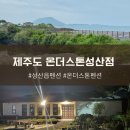 성산읍-4 | 제주도 성산읍펜션 온더스톤 펜션