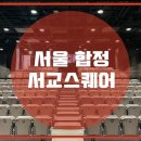 서교스퀘어 이미지