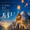 2026년 중고등부 연합수련회 “이 세대를 밝힐 주님의 등불로!” 이미지