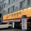 진장어 | [김포장어맛집] 허약해진 체력 몸보신! 풍무동 '온기돌판장어본점' 다녀온 후기