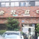 순창갈비 이미지